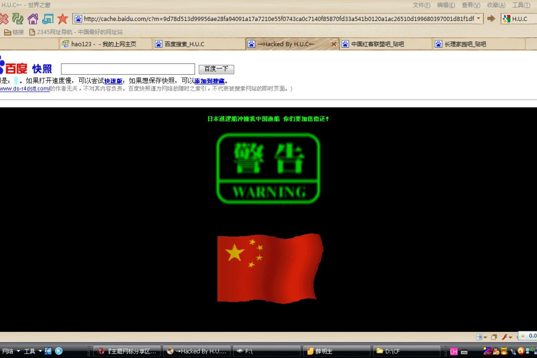 9·18中國紅客聯盟攻擊日本網路事件