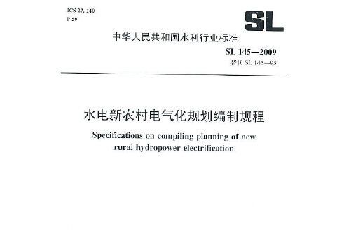 水電新農村電氣化規劃編制規程 sl 145-2009(sl 145-2009 替代 sl 145-95)