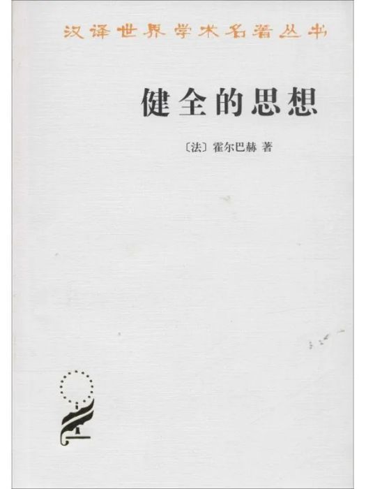 健全的思想(1966年商務印書館出版的圖書)