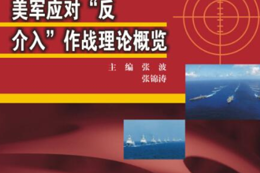 美軍應對“反介入”作戰理論概覽