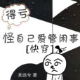 怪自己愛管閒事[快穿]