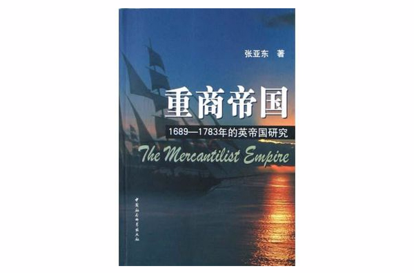 重商帝國：1689-1783年的英帝國研究