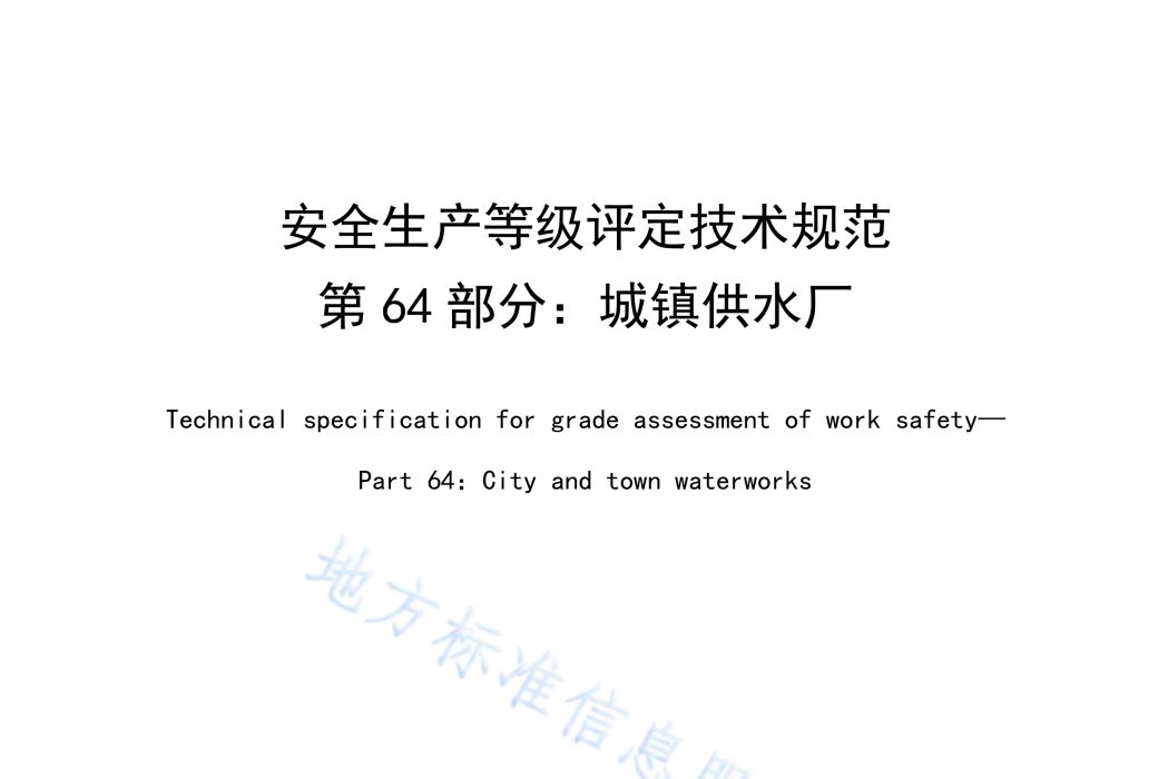 安全生產等級評定技術規範—第64部分：城鎮供水廠