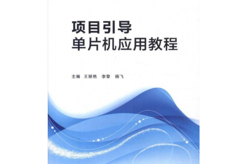 項目引導單片機套用教程（高職）