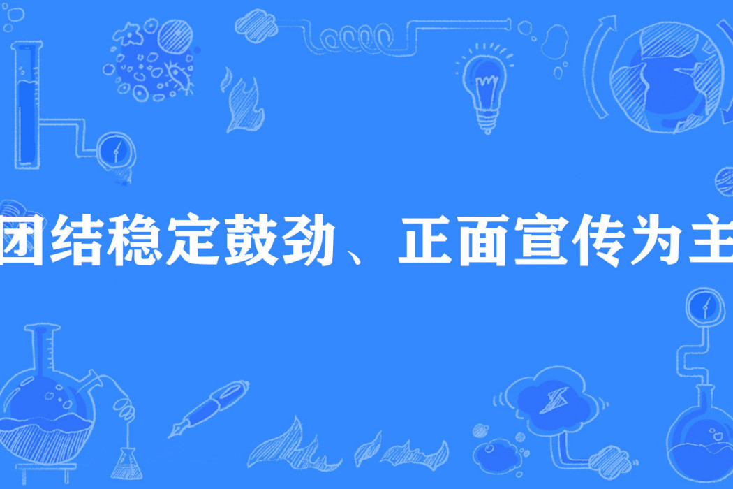 團結穩定鼓勁、正面宣傳為主