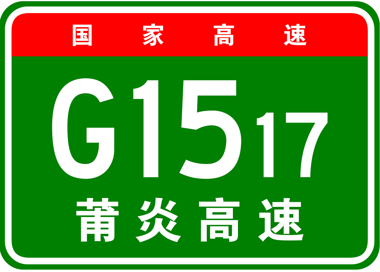 井睦高速公路路牌名稱、編號