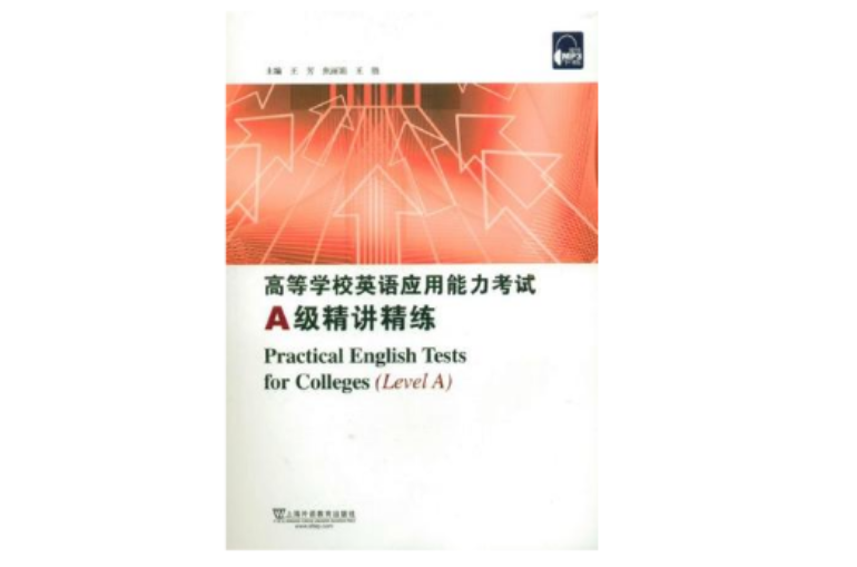 高等學校英語套用能力考試A級精講精練