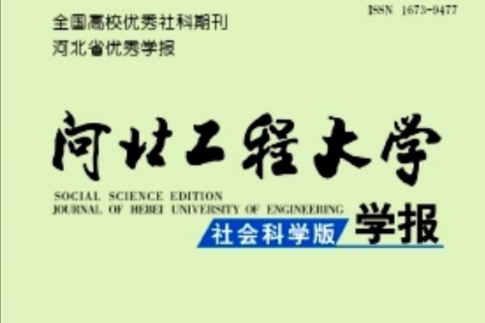 河北工程大學學報