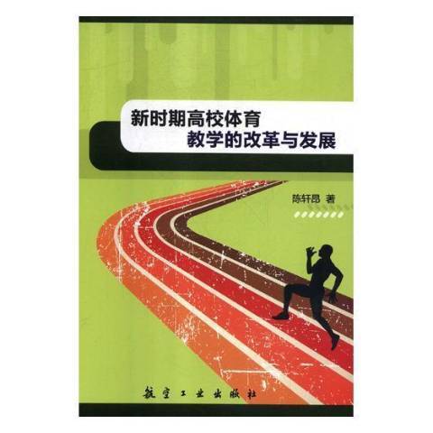 新時期高校體育教學的改革與發展