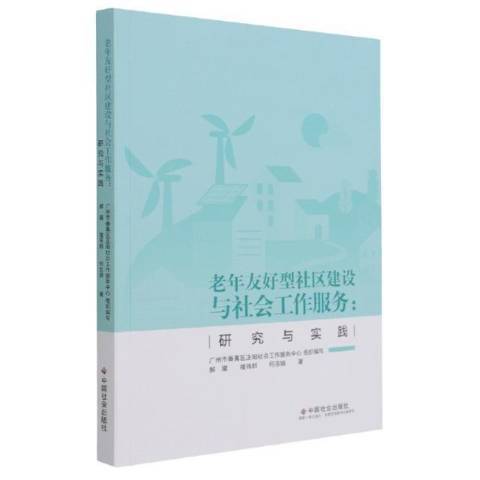 老年友好型社區建設與社會工作服務--研究與實踐