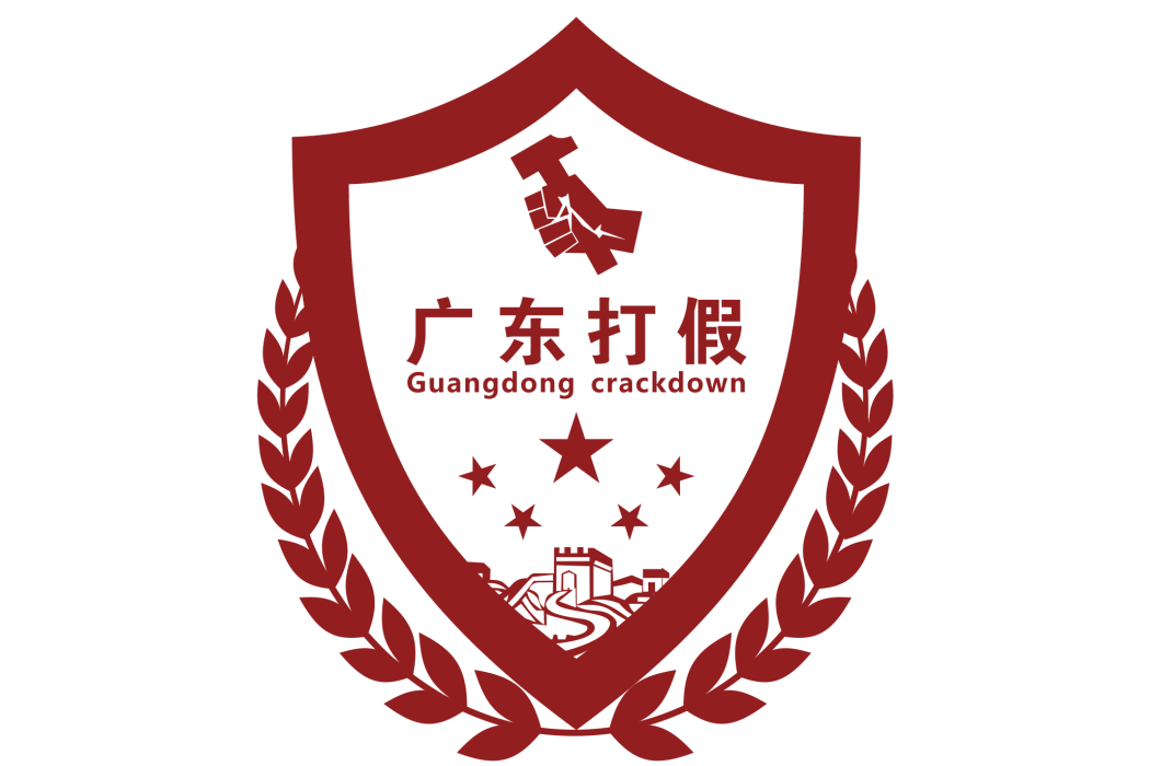 廣東省打假協會