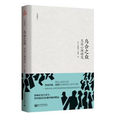 烏合之眾：大眾心理研究(2019年新世界出版社出版的圖書)