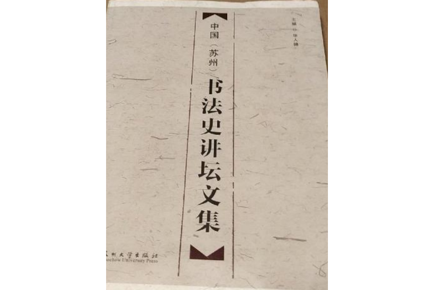 中國（蘇州）書法史講壇文集