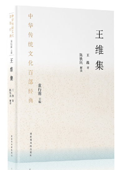 王維集(2023年國家圖書館出版社出版的圖書)