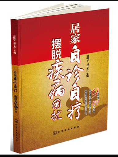 居家自診自療擺脫疾病困擾居家自診自療