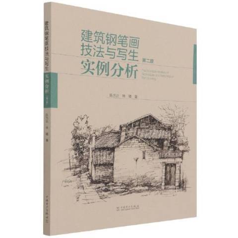 建築鋼筆畫技法與寫生實例分析第2版