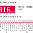 蘭州公交316路