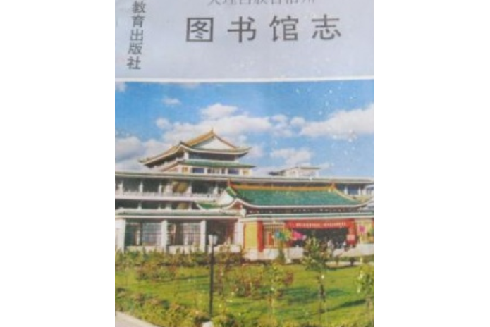 大理白族自治州圖書館志