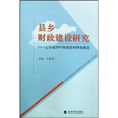 縣鄉財政建設研究：山東省2007年財政科研成果選