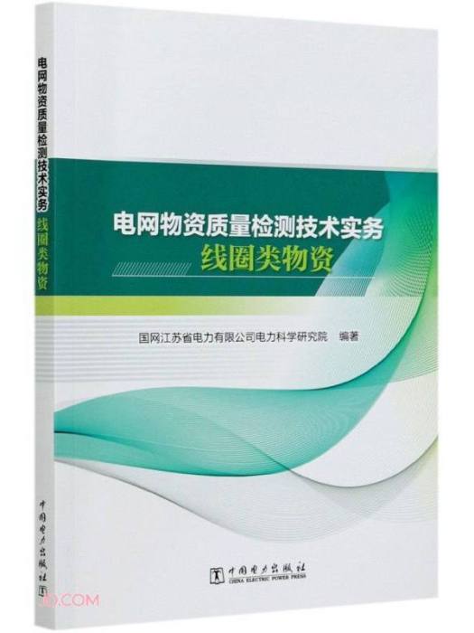 電網物資質量檢測技術實務線圈類物資