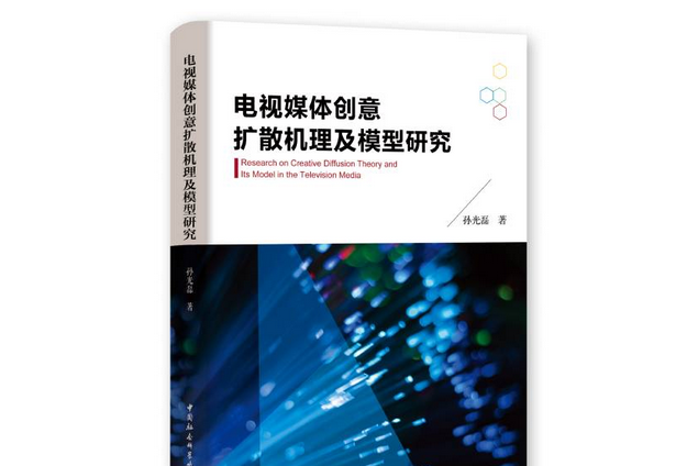 電視媒體創意擴散機理及模型研究