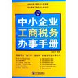 中小企業工商稅務辦事手冊