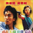 雌雄雙辣(1989年劉鎮偉導演香港電影)