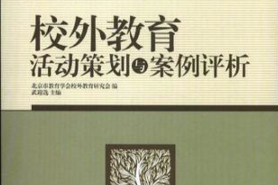 校外教育活動策劃與案例評析