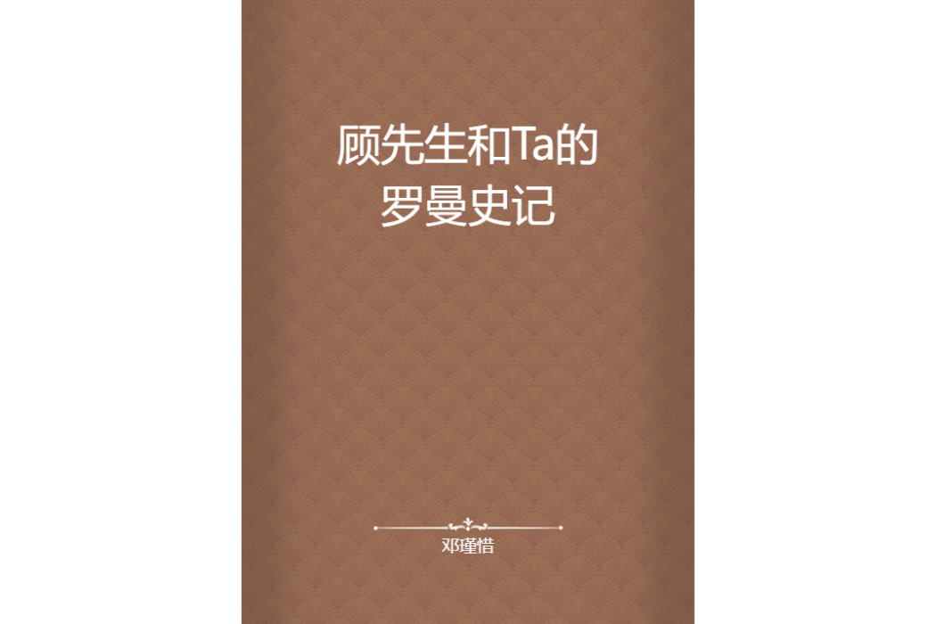 顧先生和Ta的羅曼史記