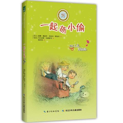 一起抓小偷(2016年長江少年兒童出版社出版的圖書)