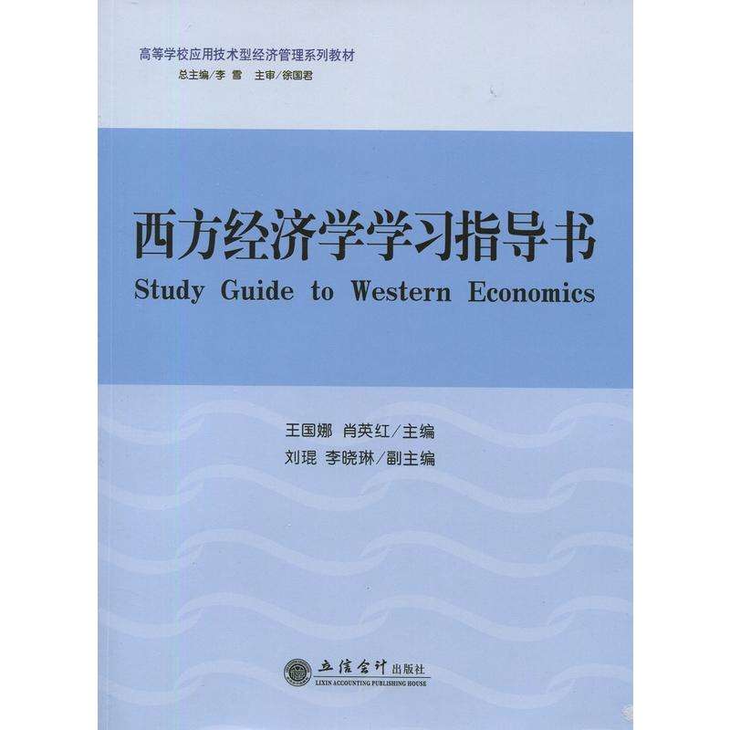 西方經濟學學習指導書(2016年立信會計出版社出版圖書)