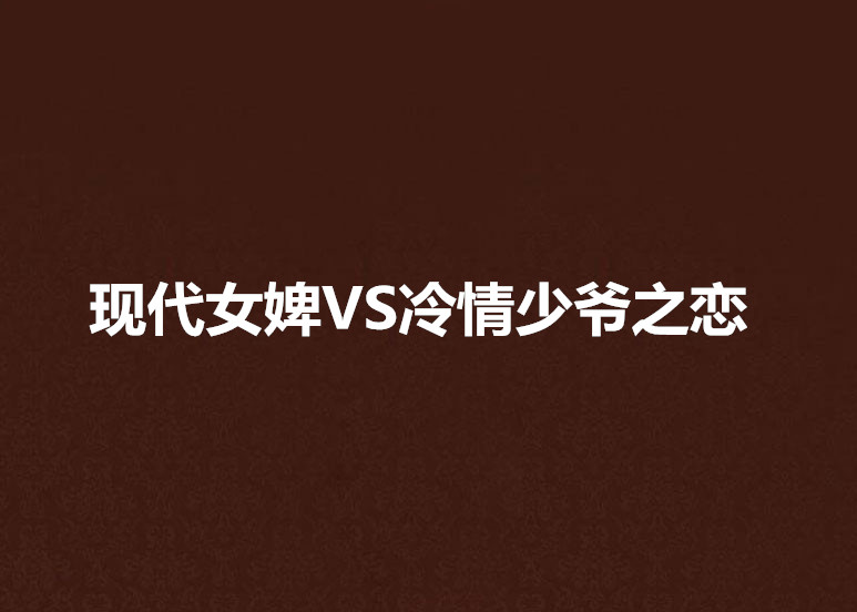 現代女婢VS冷情少爺之戀