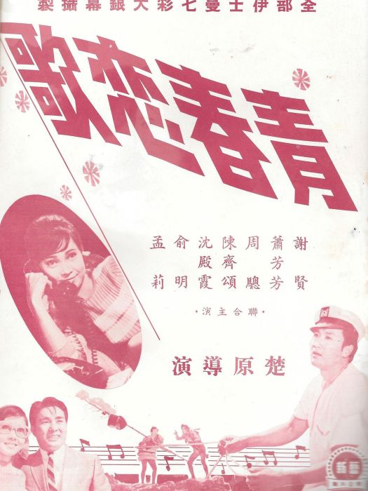 青春戀歌(1968年楚原執導的電影)