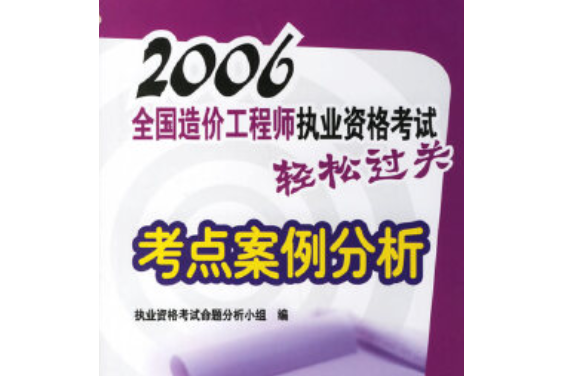 2006全國造價工程師執業資格考試輕鬆過關