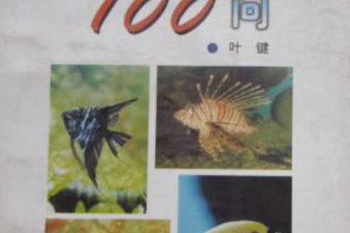 家養熱帶魚100問