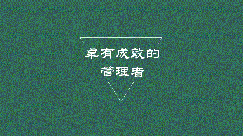 管理成效