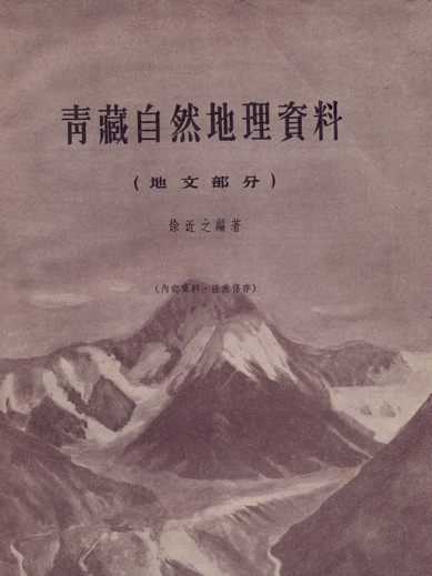 青藏自然地理資料 : 植物部分(1960年科學出版社出版的圖書)