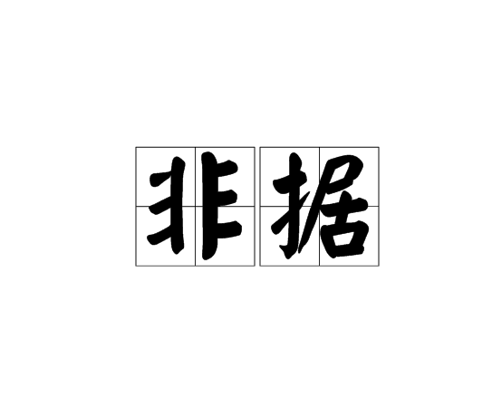 非據