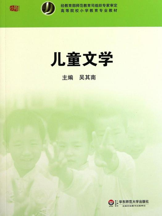 兒童文學(2011年華東師範大學出版社出版的圖書)