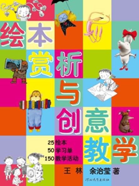 繪本賞析與創意教學（啟發童書館出品）