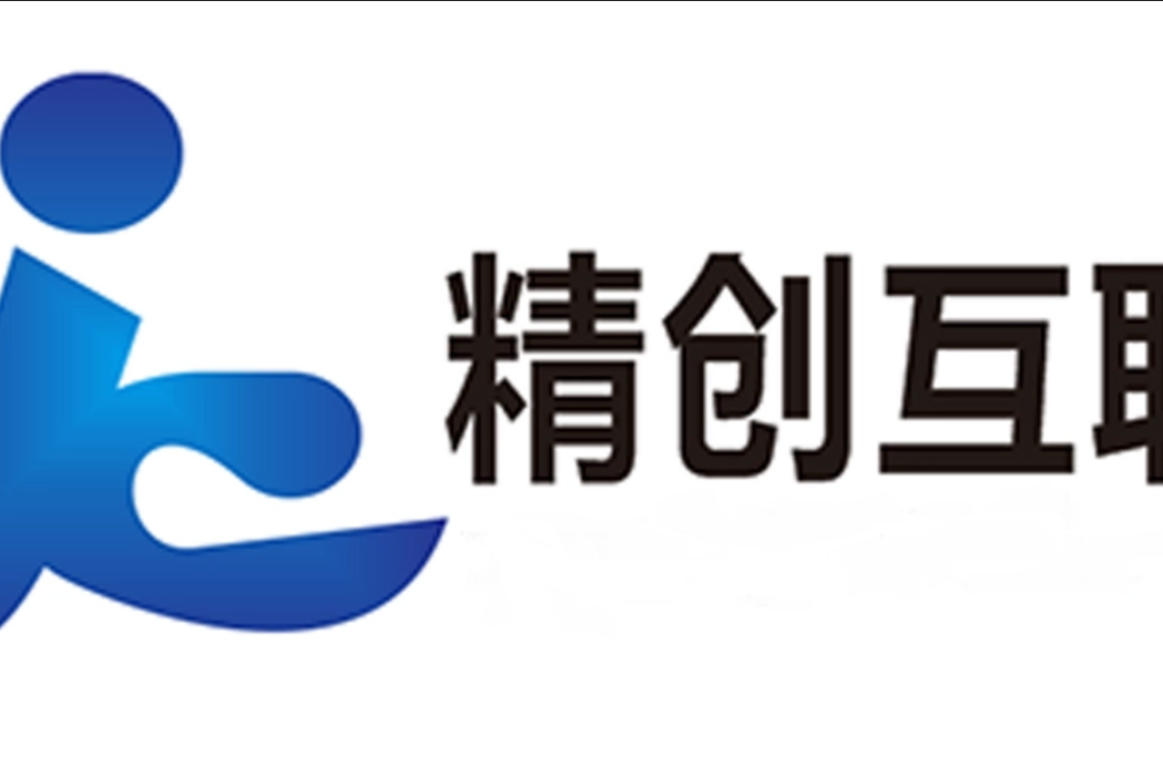 中山市精創互聯信息技術有限公司