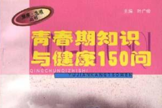 青春期知識與健康150問