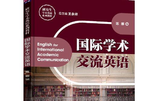 國際學術交流英語(2019年清華大學出版社出版的圖書)