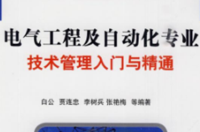 電氣工程及自動化專業技術管理入門與精通