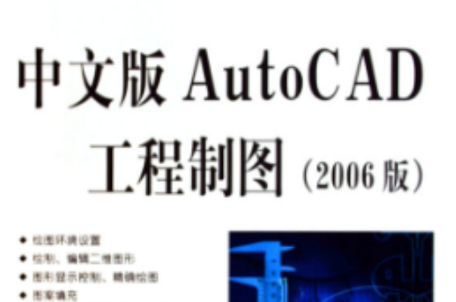 中文版AutoCAD工程製圖（2006版）