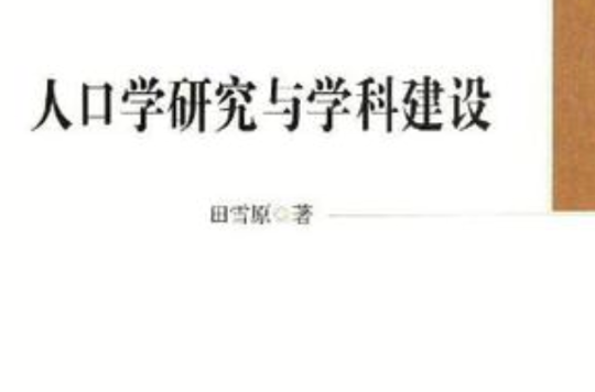 人口學研究與學科建設