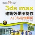 3ds max建築效果圖製作入門與範例解析