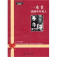 一本書讀遍中外名人(一本書，讀遍中外名人)