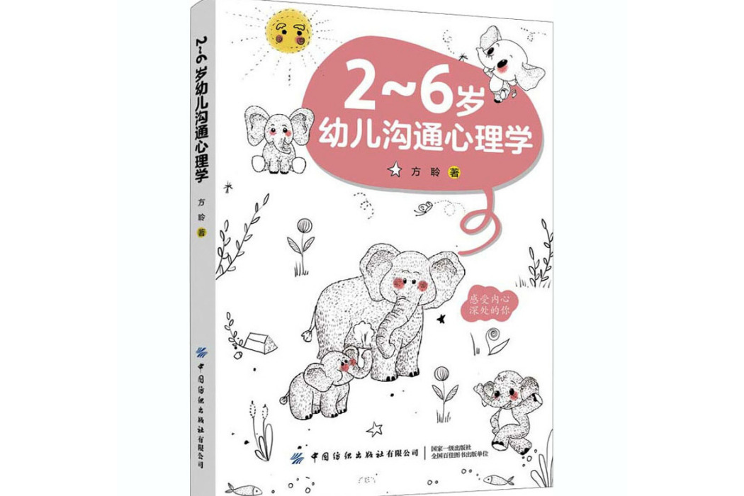 2~6歲幼兒溝通心理學