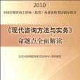 《現代諮詢方法與實務》命題點全面解讀(書籍)